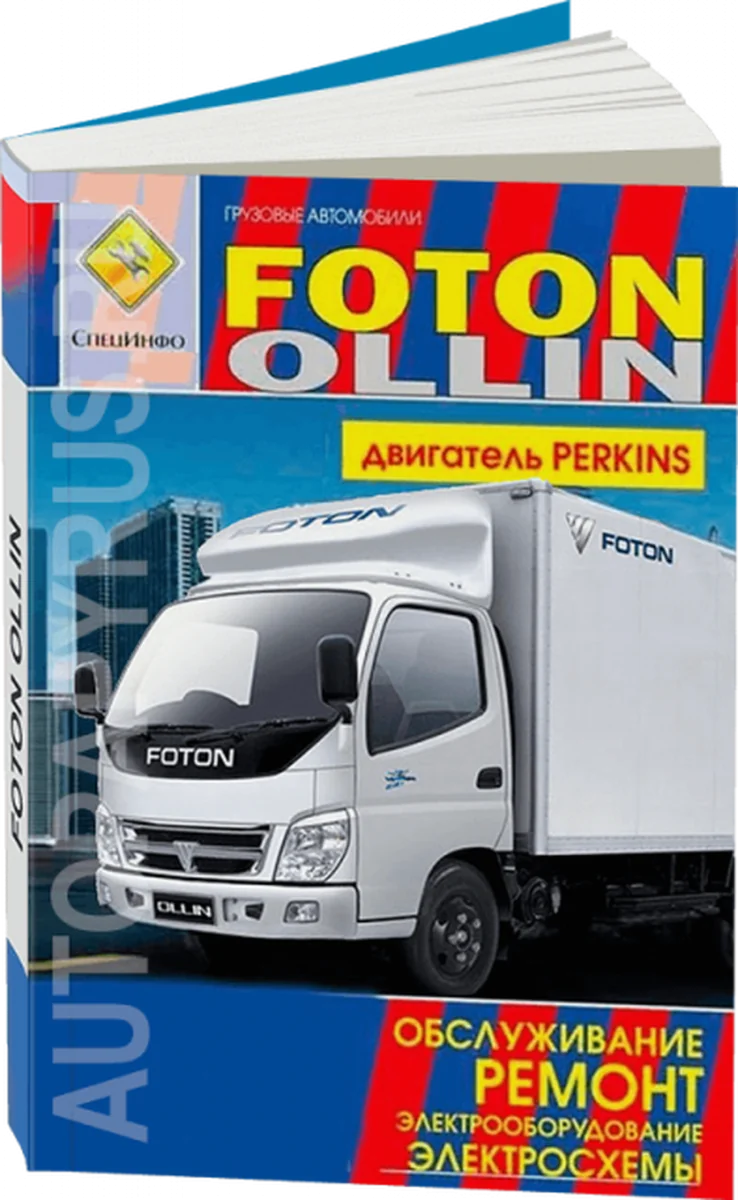 Книга: FOTON OLLIN с двигателем PERKINS (д) рем., то | СпецИнфо