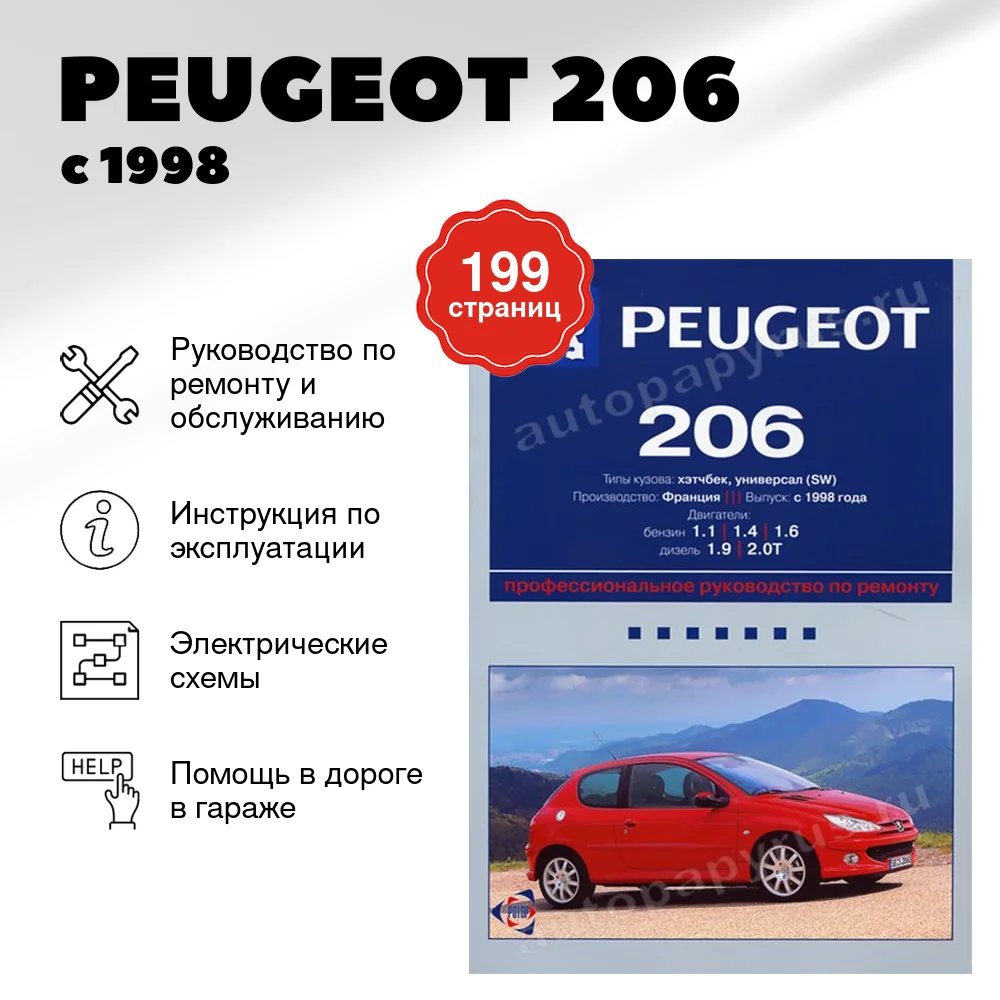 Книга: PEUGEOT 206 (б , д) с 1998 г.в., рем., экспл., то | Ротор