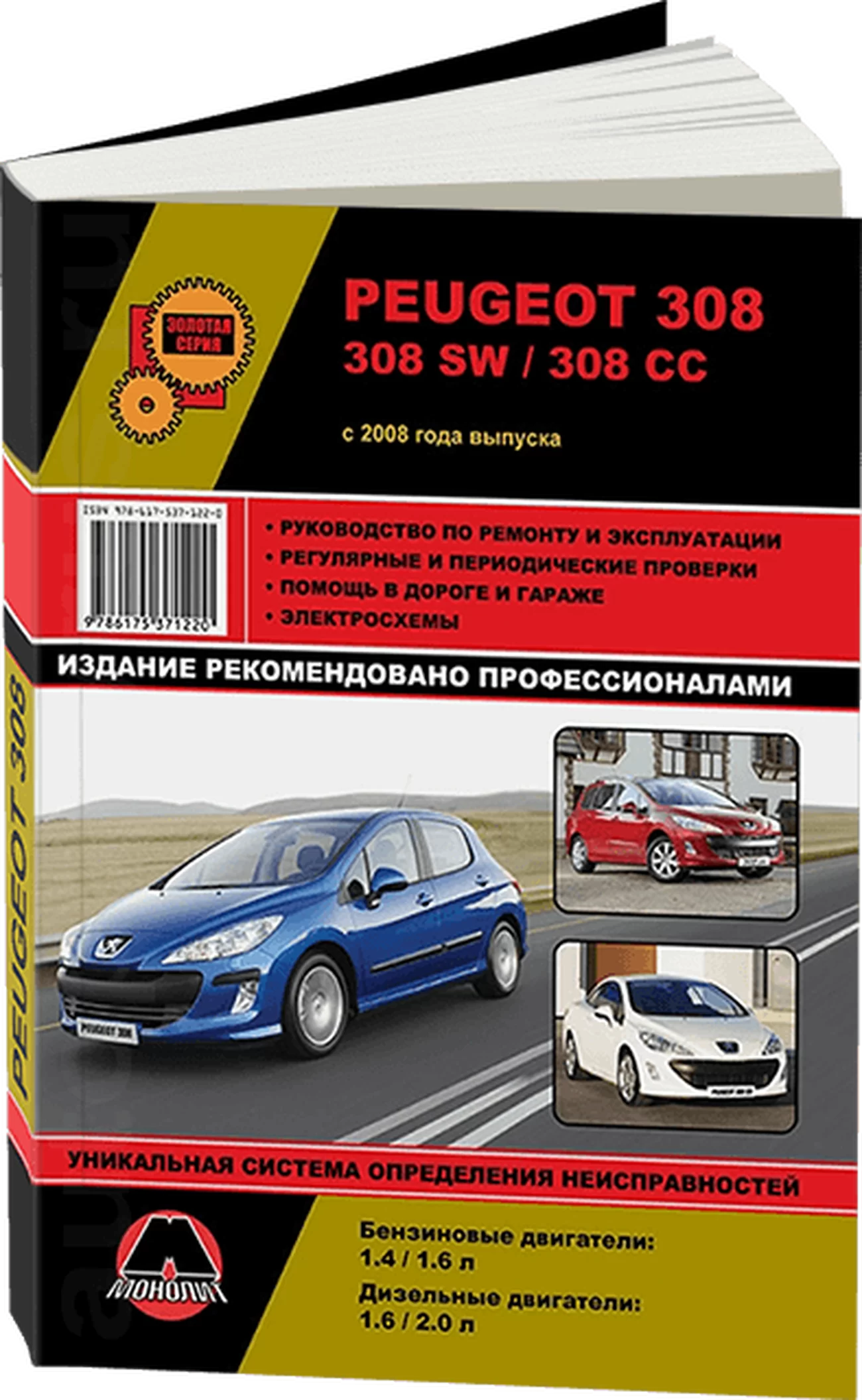 Книга: PEUGEOT 308 / 308 SW / 308 CC (б , д) с 2008 г.в. рем., экспл., то, сер. ЗС | Монолит