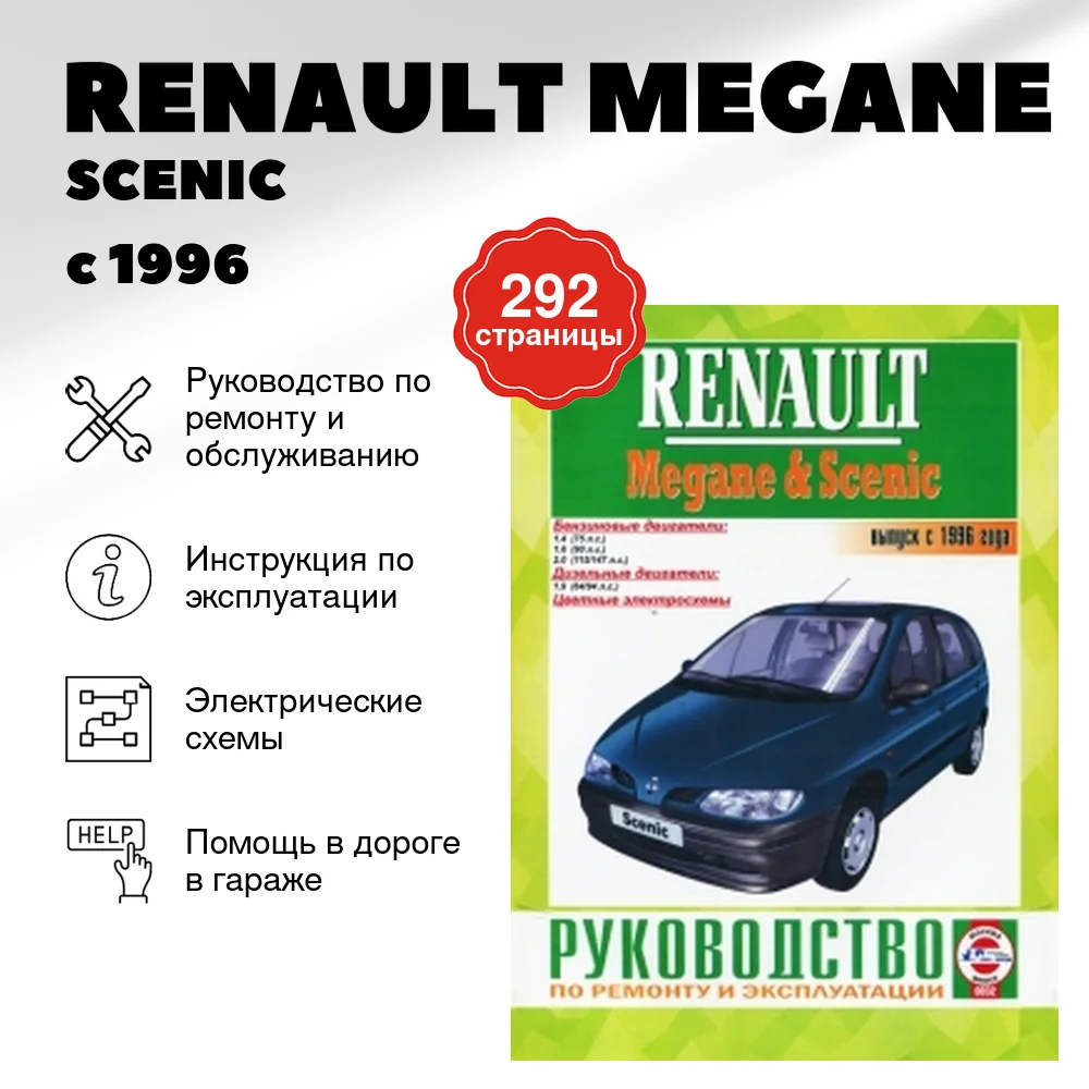 Книга: RENAULT MEGANE / SCENIC (б , д) с 1996 г.в., рем., экспл., то | Чижовка