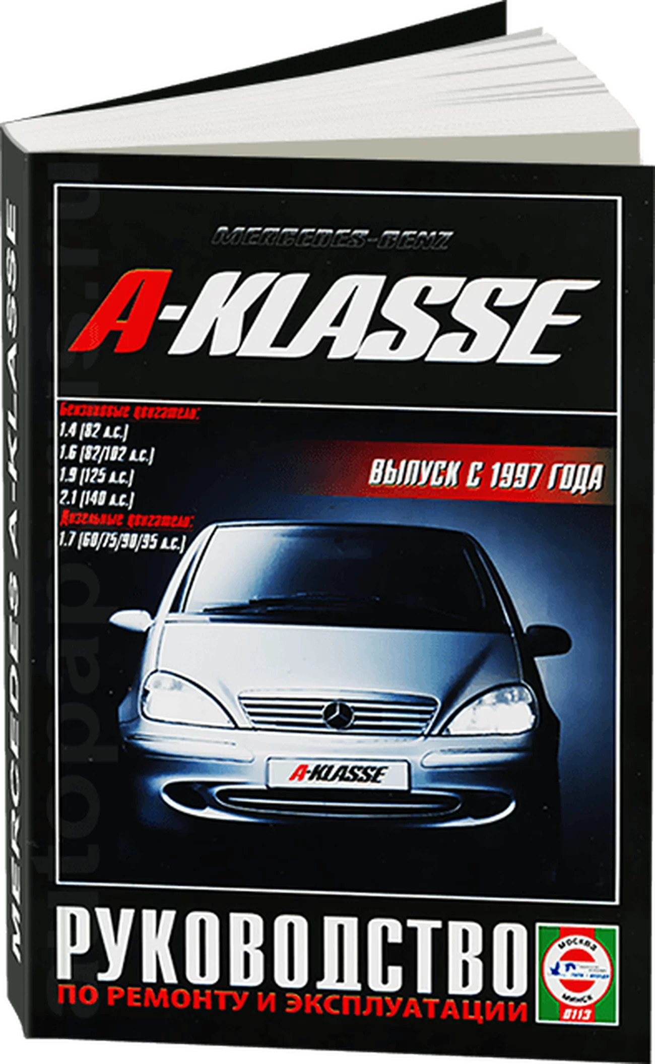 Книга: MERCEDES-BENZ A-KLASSE (W168) (б , д) с 1997 г.в., рем., экспл., то | Чижовка