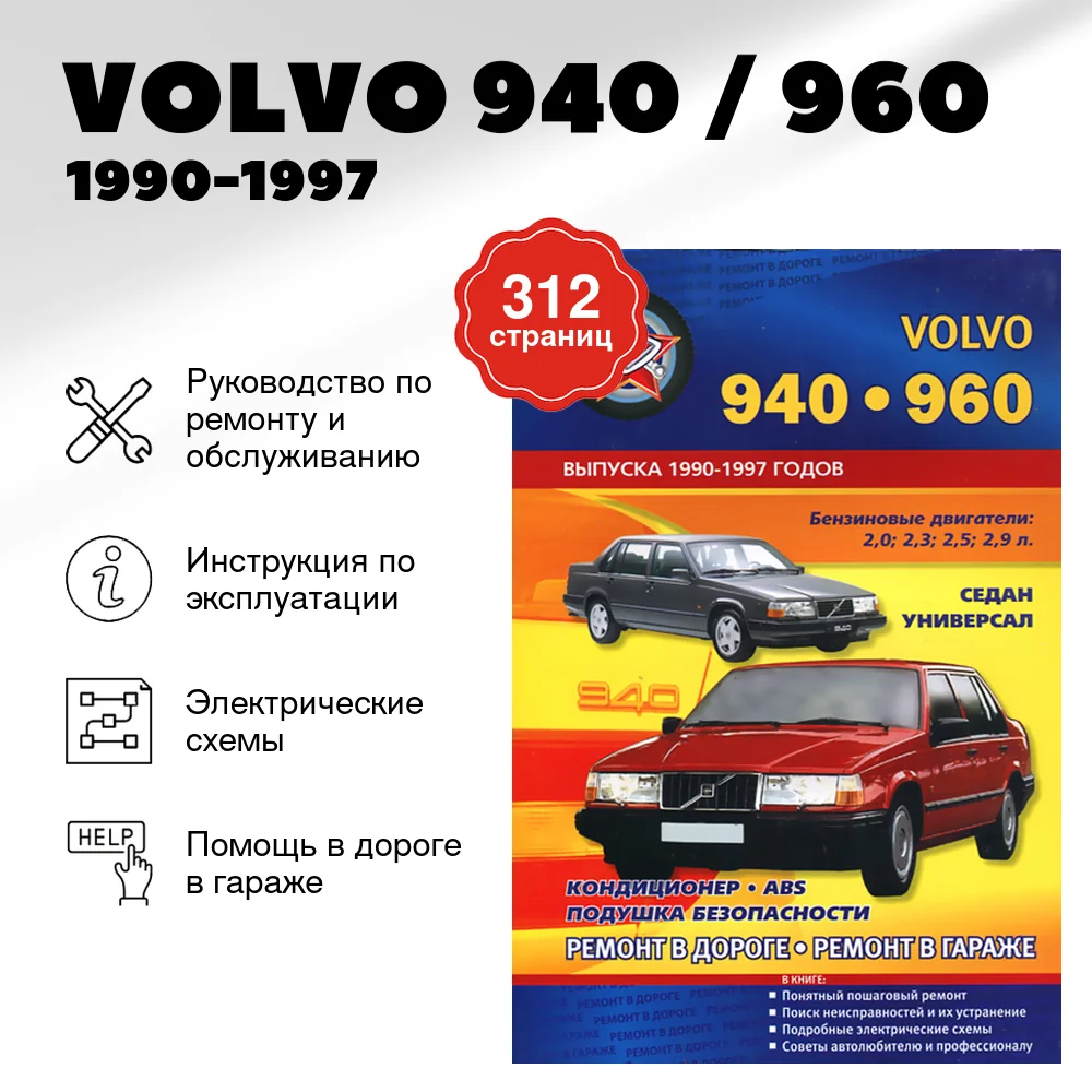 Книга: VOLVO 940 / 960 (б) 1990-1997 г.в., рем., то | СверчокЪ