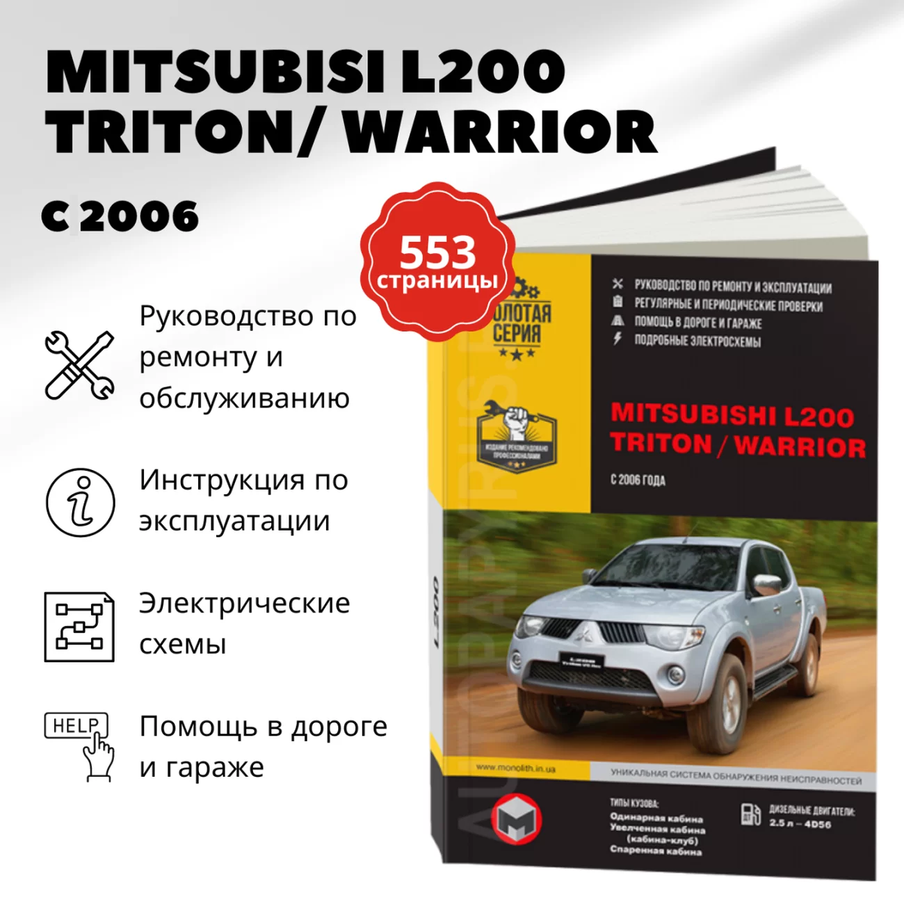 Книга: MITSUBISHI L200 / TRITON / WARRIOR (д) с 2006 г.в., рем., экспл., то, сер. ЗС | Монолит