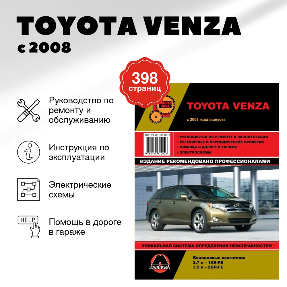 Книга: TOYOTA VENZA (б) с 2008 г.в. рем., экспл., то, сер. ЗС | Монолит
