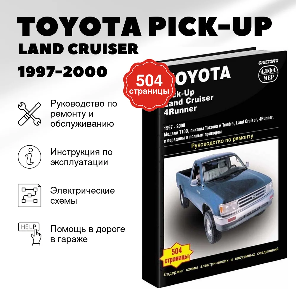 Книга: TOYOTA PICK-UP / LAND CRUISER / 4-RUNNER (б) 1997-2000 г.в., рем., то | Алфамер Паблишинг