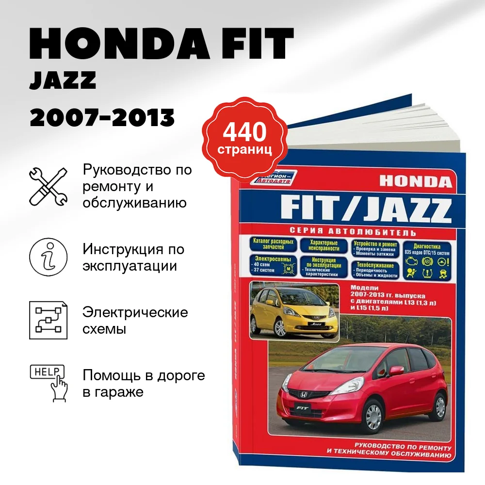 Книга: HONDA FIT / JAZZ (б) 2007-2013 г.в., рем., экспл., то, сер. АВТОЛ. | Легион-Aвтодата