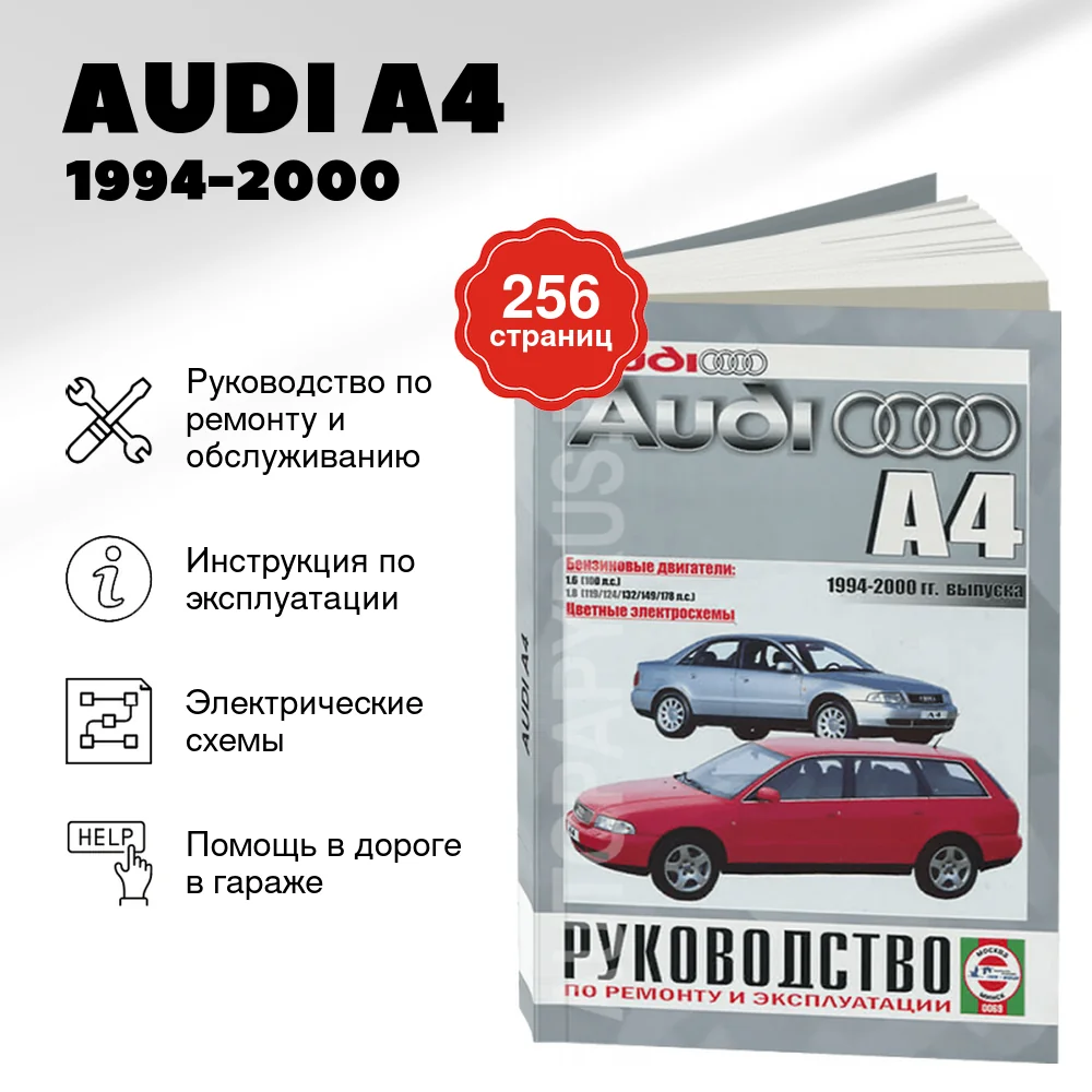 Книга: AUDI A4 (б) 1994-2000 г.в., рем., экспл., то | Чижовка