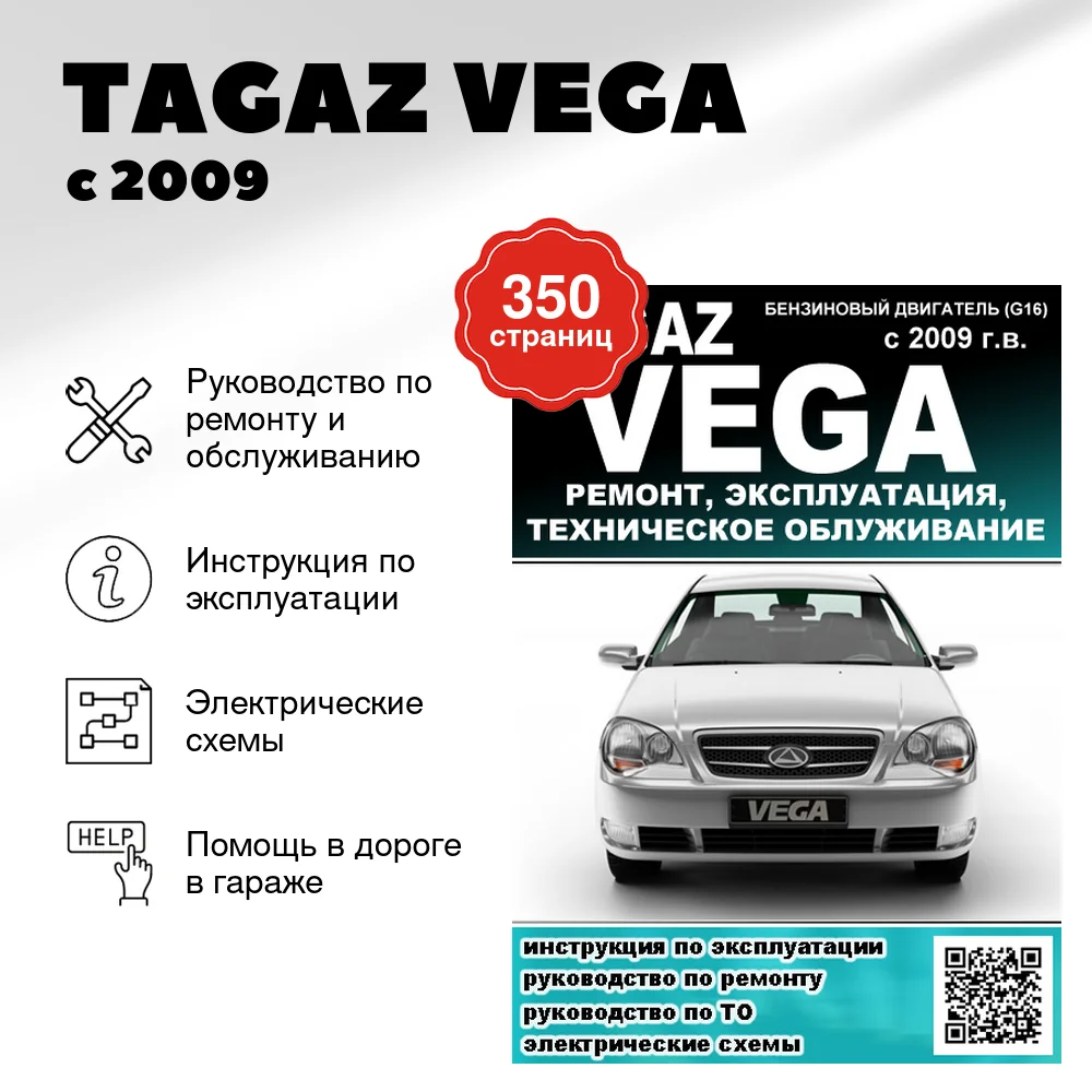 Книга: TAGAZ VEGA (б) с 2009 г.в., рем., экспл., то
