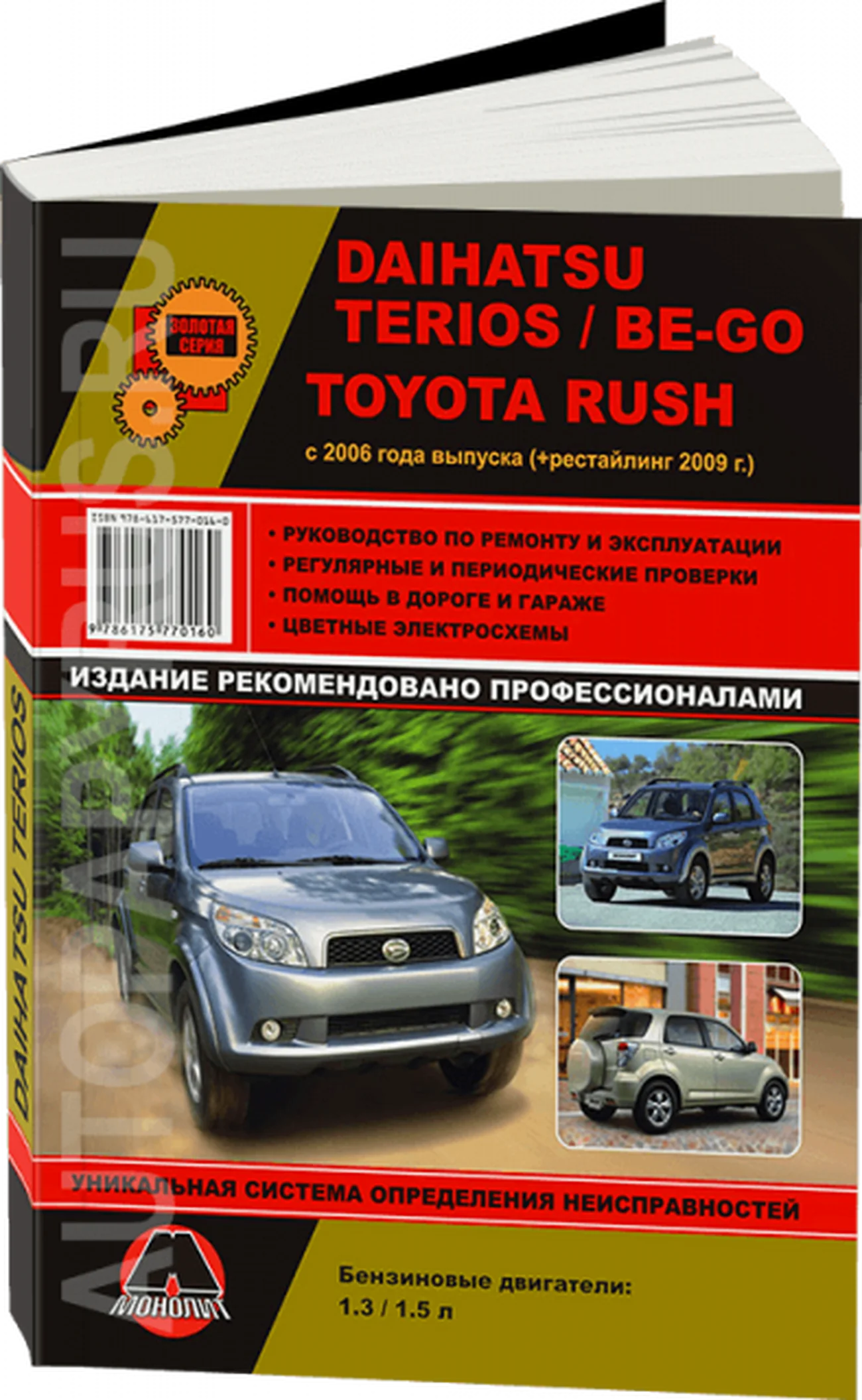 Книга: DAIHATSU TERIOS / BE-GO / TOYOTA RUSH (б) с 2006 + рест. с 2009 г.в., рем., экспл., то, сер. ЗС | Монолит