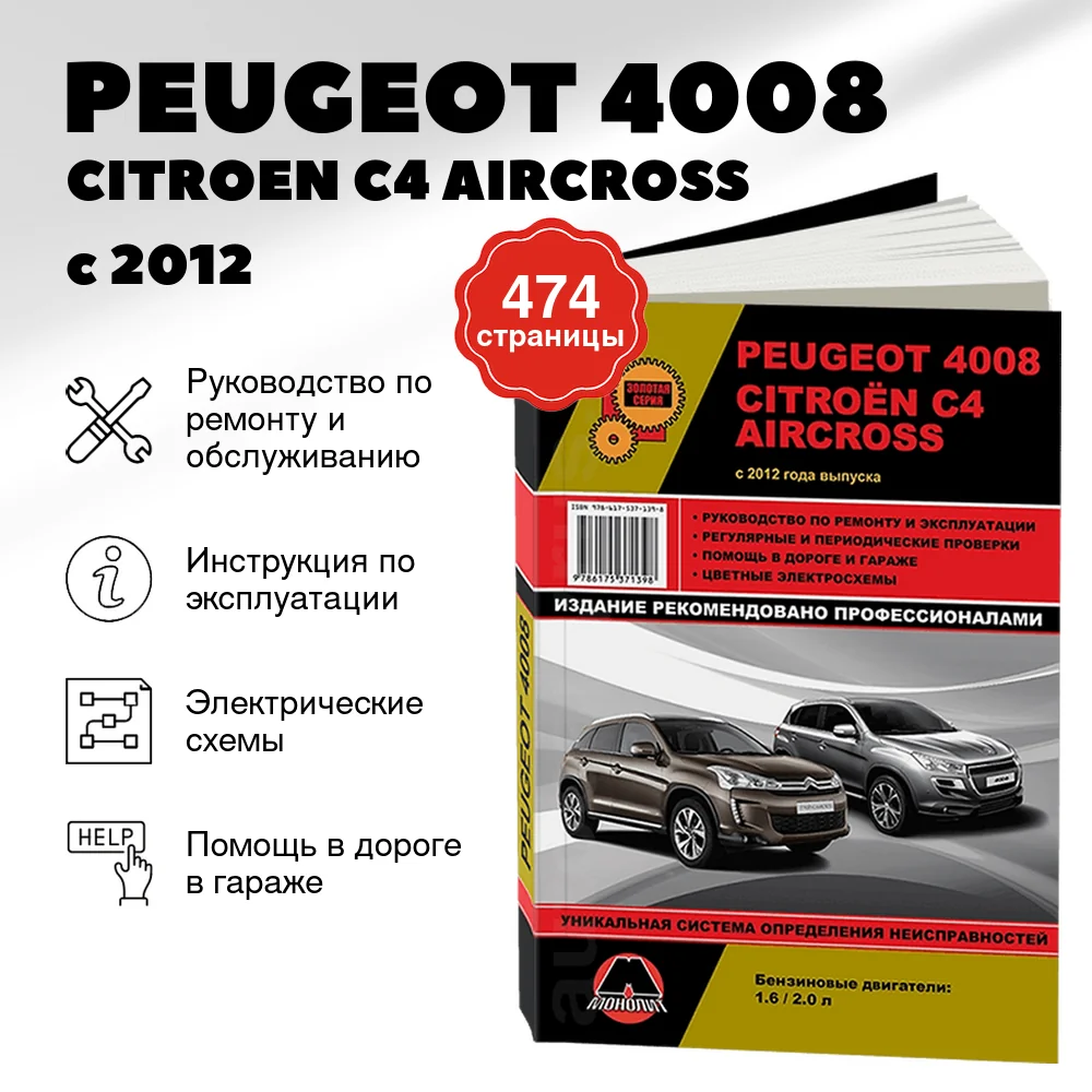 Книга: PEUGEOT 4008 / CITROEN C4 AIRCROSS (б) с 2012 г.в., рем., экспл., то, сер. ЗС | Монолит