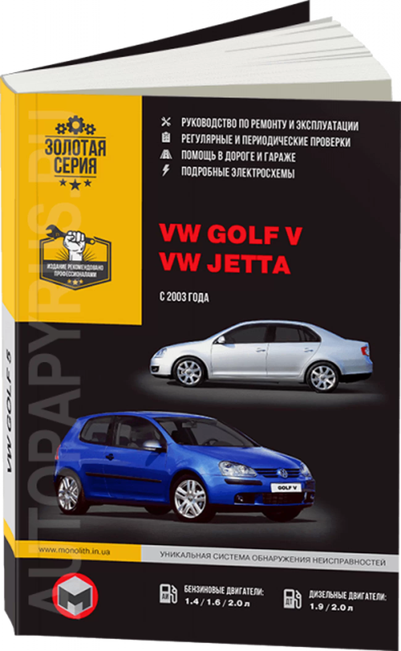Книга: VOLKSWAGEN GOLF V / JETTA (б , д) с 2003 г.в. рем., экспл., то | Монолит