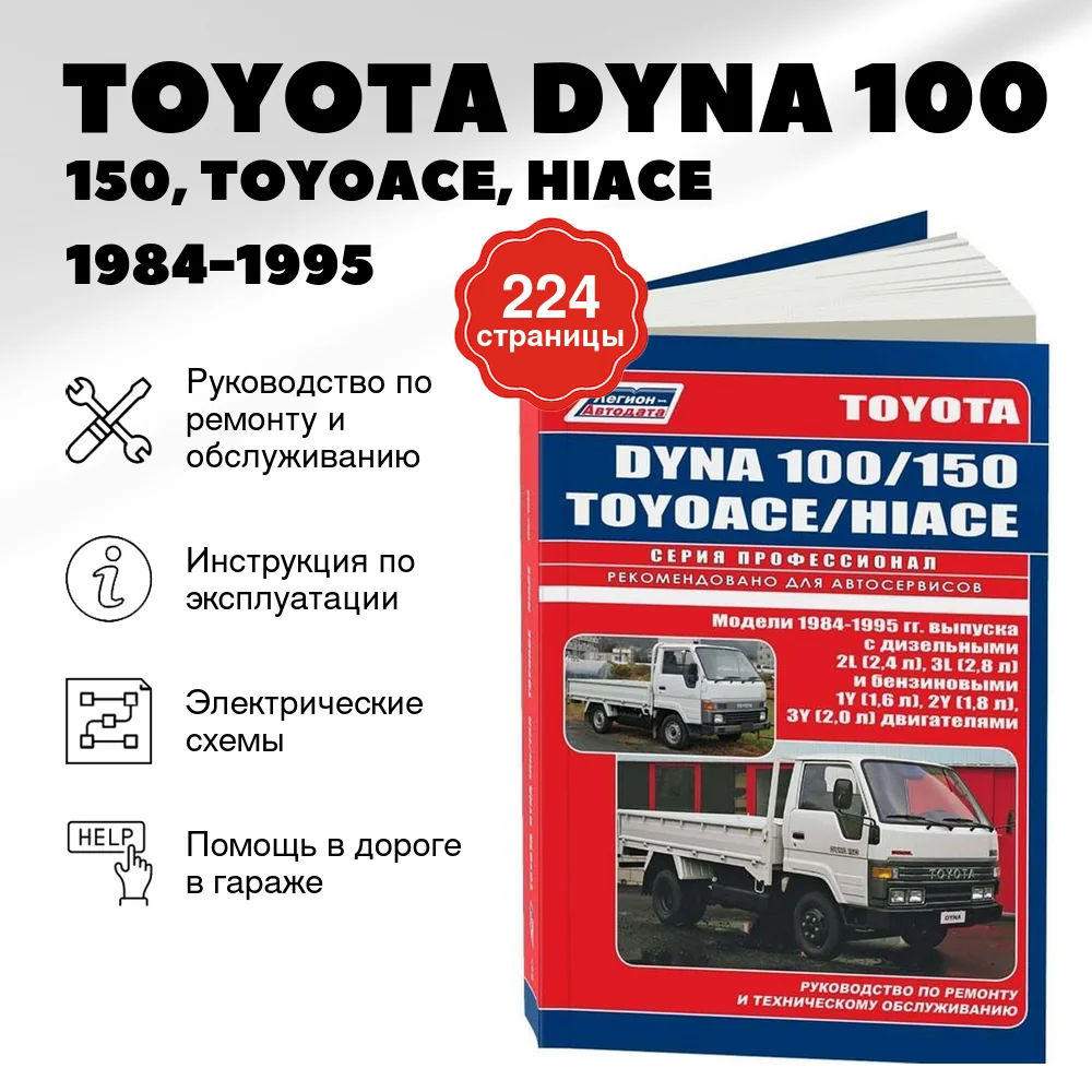 Книга: TOYOTA DYNA 100 / 150, TOYOACE, HIACE (б , д) 1984-1995 г.в., рем., экспл., то, сер.ПРОФ. | Легион-Aвтодата