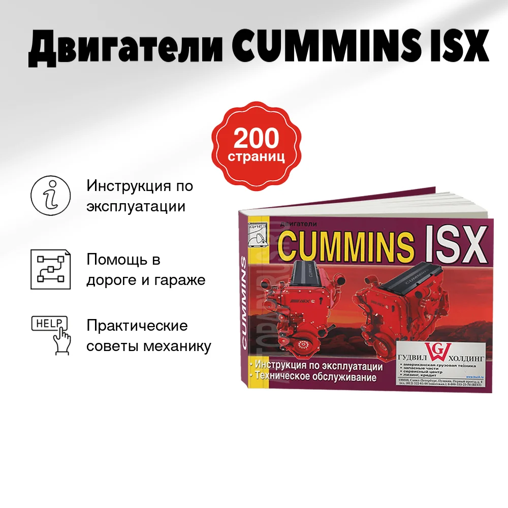 Книга: Двигатели CUMMINS ISX (д) экспл., то | Диез