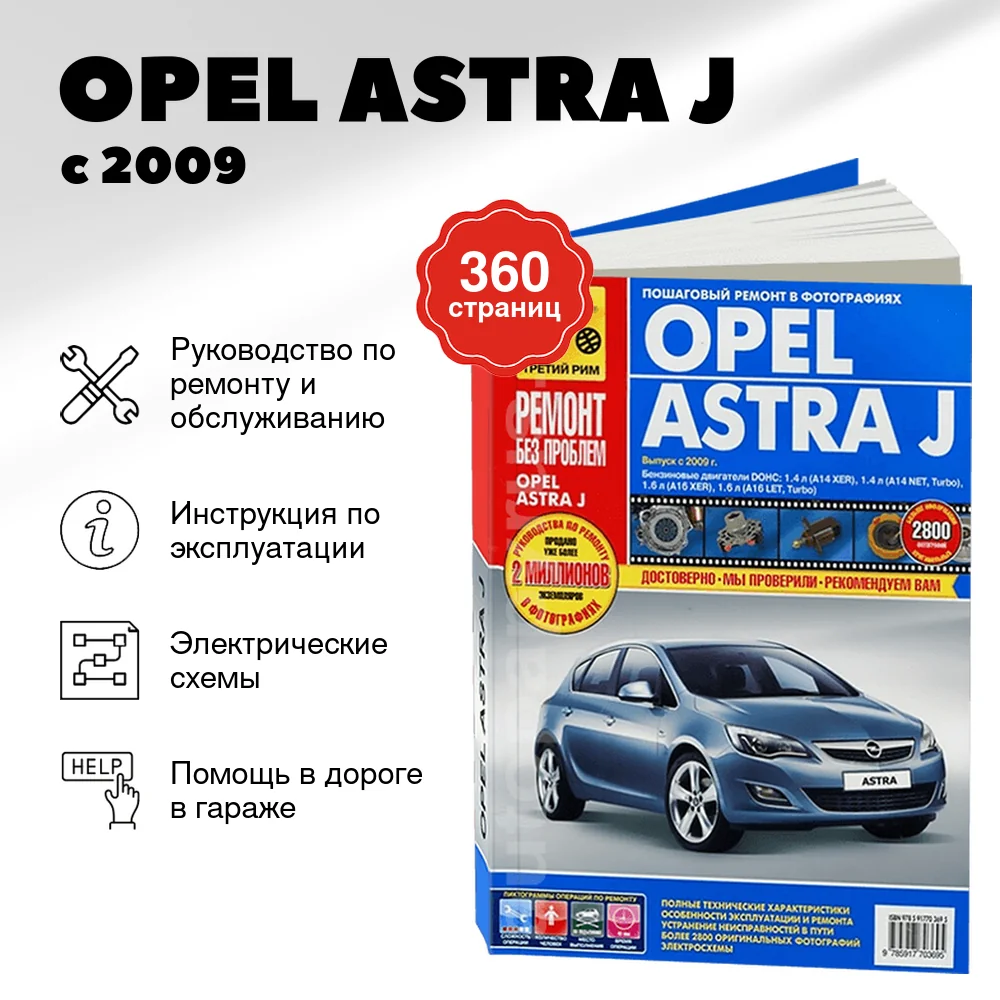Книга: OPEL ASTRA J (б) с 2009 г.в., рем., экспл., то, цв. фото, сер. РБП | Третий Рим