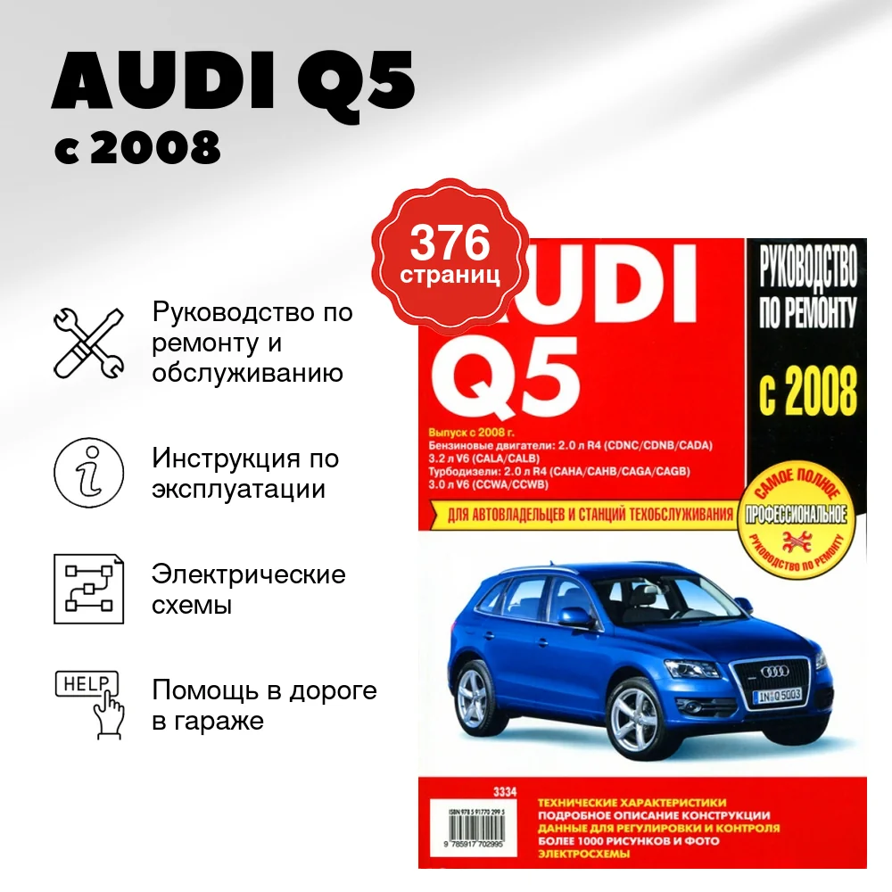 Книга: AUDI Q5 (б , д) с 2008 г.в., рем., экспл., то | Ротор
