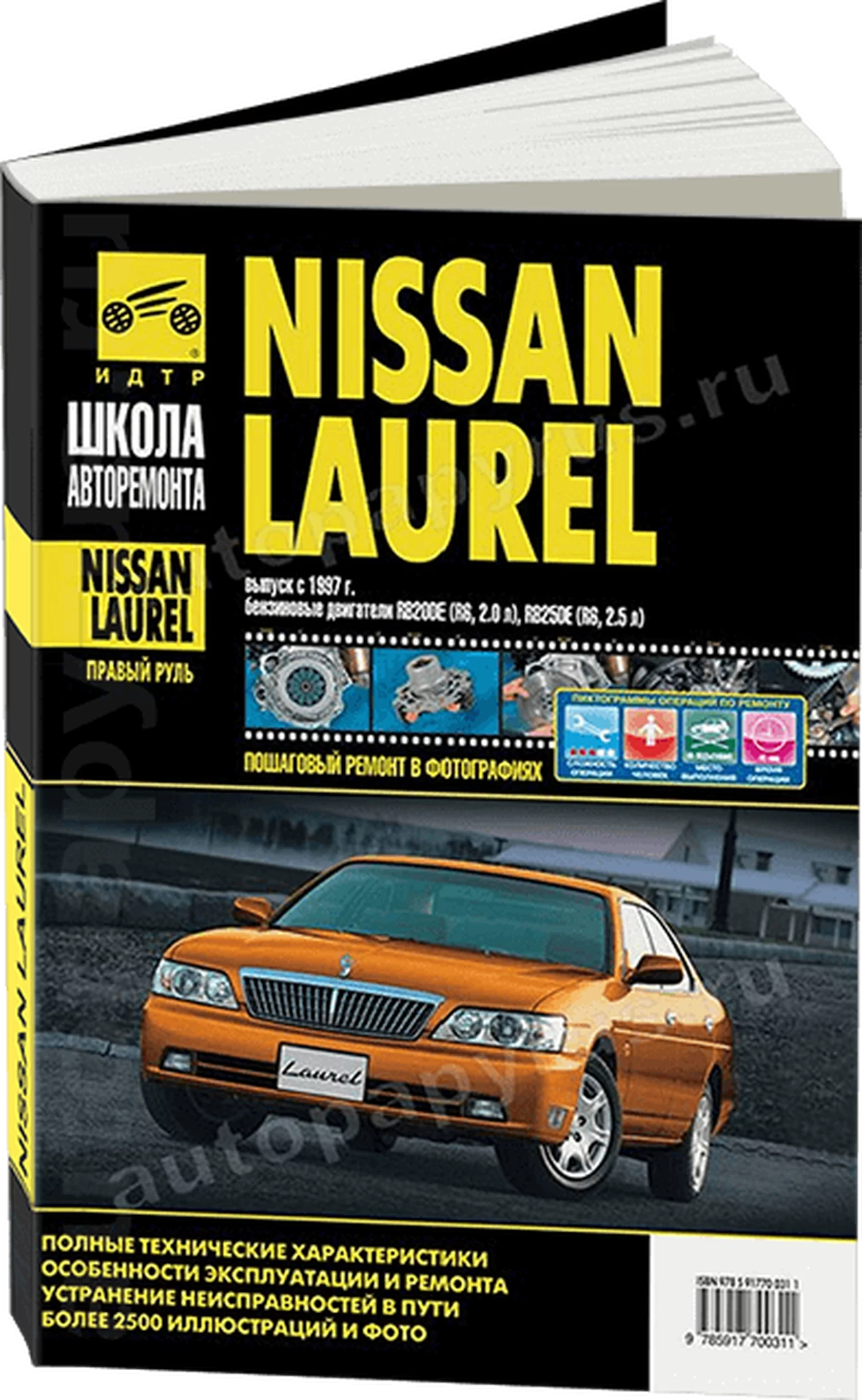 Книга: NISSAN LAUREL (б) с 1997 г.в., рем., экспл., то., Ч/Б фото., сер. ШАР | Третий Рим