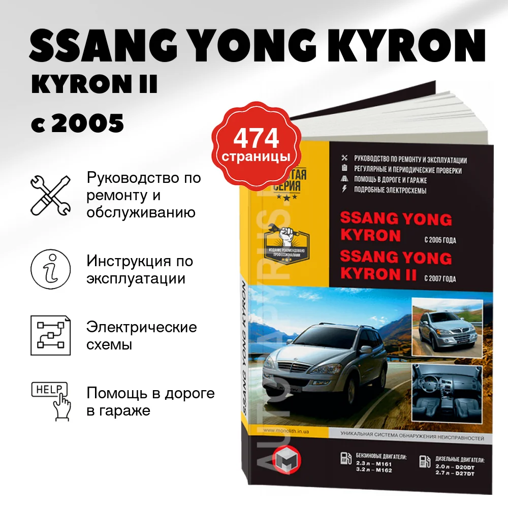 Книга: SSANG YONG KYRON / KYRON II (б , д) с 2005 / с 2007 г.в., рем., экспл., то, сер. ЗС | Монолит