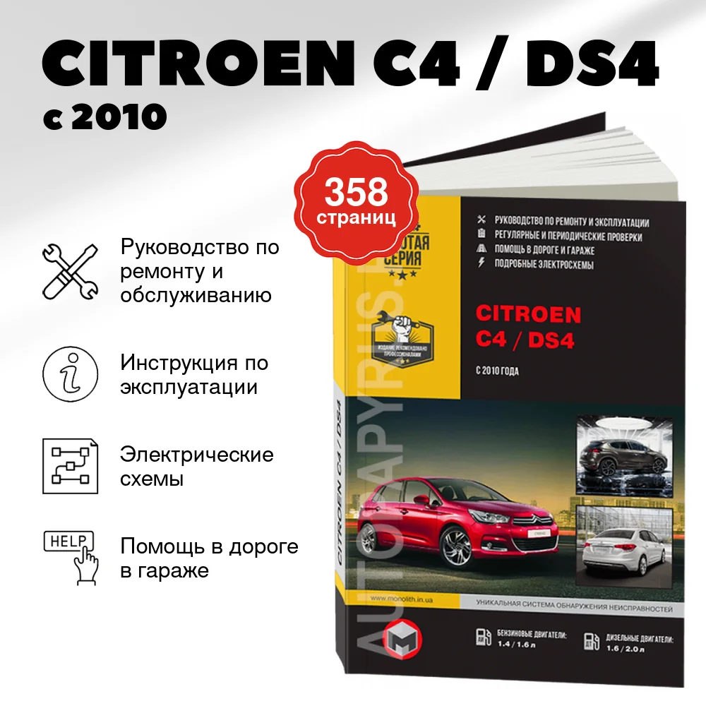 Книга: CITROEN C4 / DS4 (б) с 2010 г.в., рем., экспл., то | Монолит