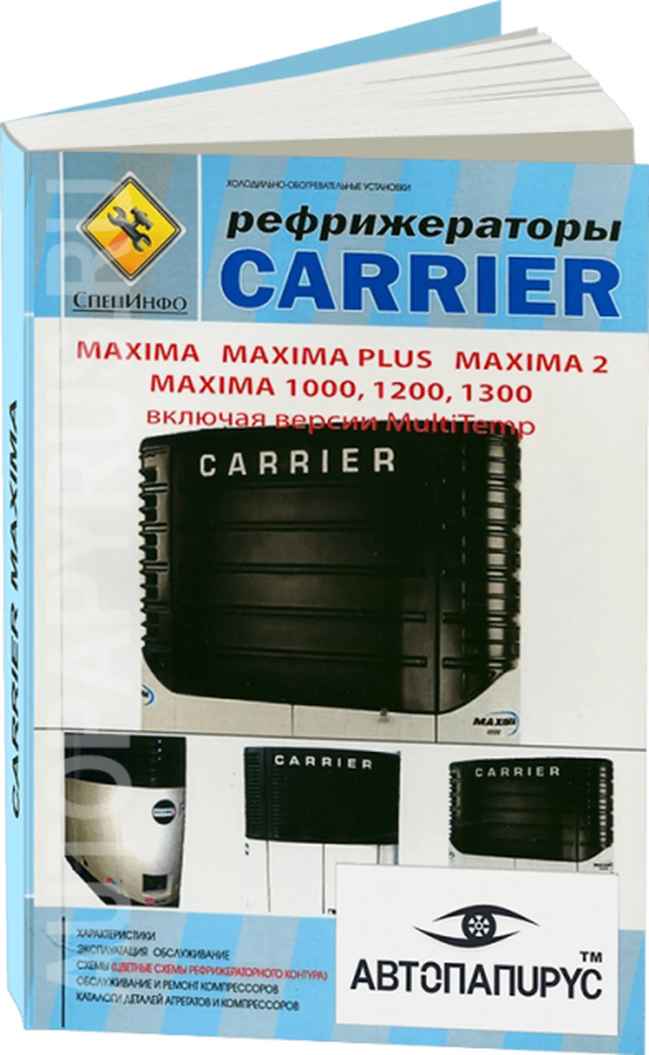 Книга: Рефрижераторы CARRIER MAXIMA, рем., экспл., то | СпецИнфо