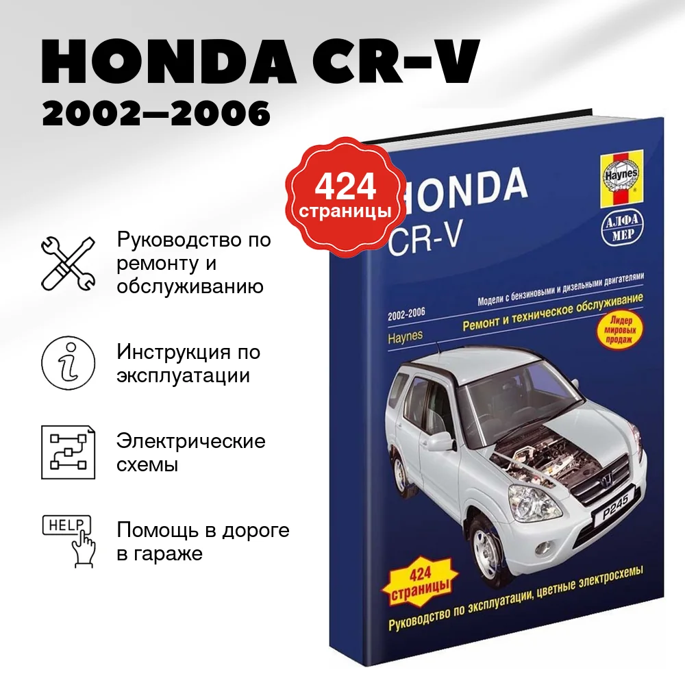 Книга: HONDA CR-V (б , д) 2002–2006 г.в., рем., экспл., то | Алфамер Паблишинг