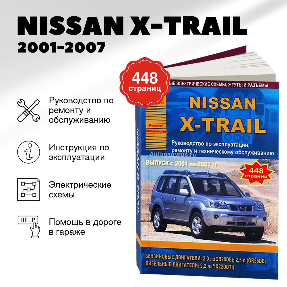 Книга: NISSAN X-TRAIL (б , д) 2001-2007 г.в., рем., экспл., то | Арго-Авто