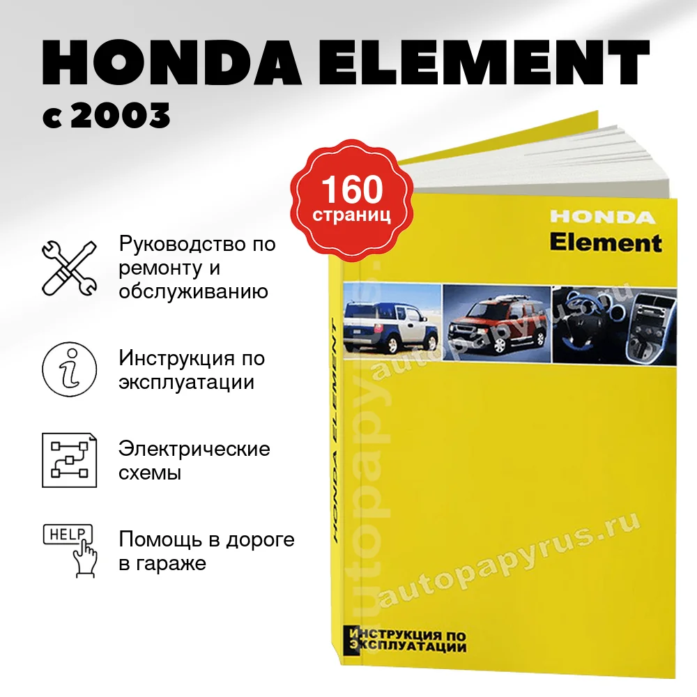 Книга: HONDA ELEMENT с 2003 г.в., экспл., то | Легион-Aвтодата