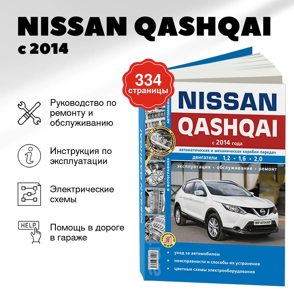 Книга: NISSAN QASHQAI (б) с 2014 г.в., рем., экспл., то, сер. ЯРС | Мир Автокниг