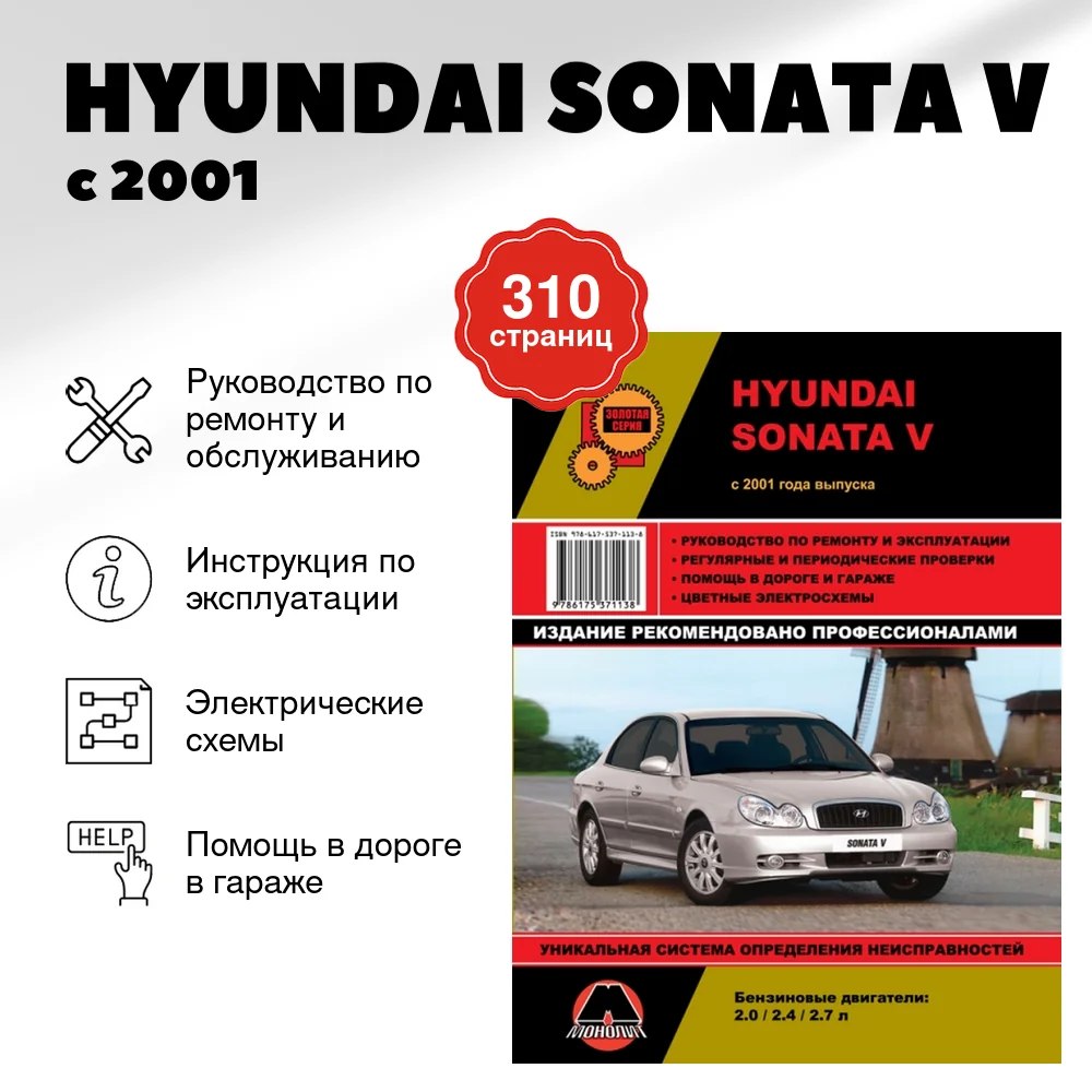 Книга: HYUNDAI SONATA V (б) с 2001 г.в. рем., экспл., то, сер. ЗС | Монолит