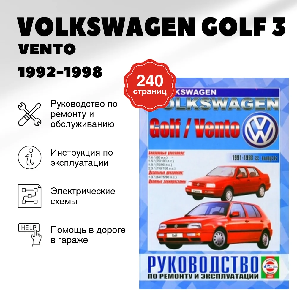 Книга: VOLKSWAGEN GOLF 3 / VENTO (б , д) 1992-1998 г.в., рем., экспл., то | Чижовка