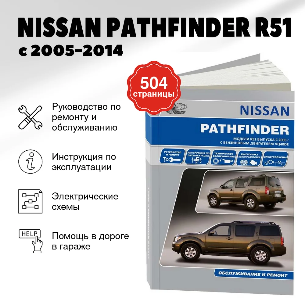 Книга: NISSAN PATHFINDER R51 (б) с 2005-2014 г.в., рем., экспл., то | Автонавигатор
