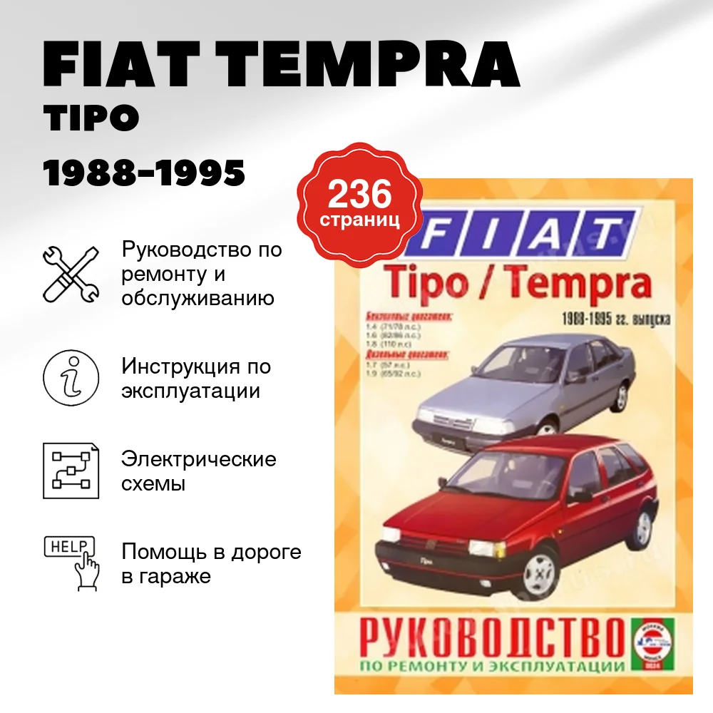 Книга: FIAT TEMPRA / TIPO (б , д) 1988-1995 г.в., рем., экспл., то | Чижовка