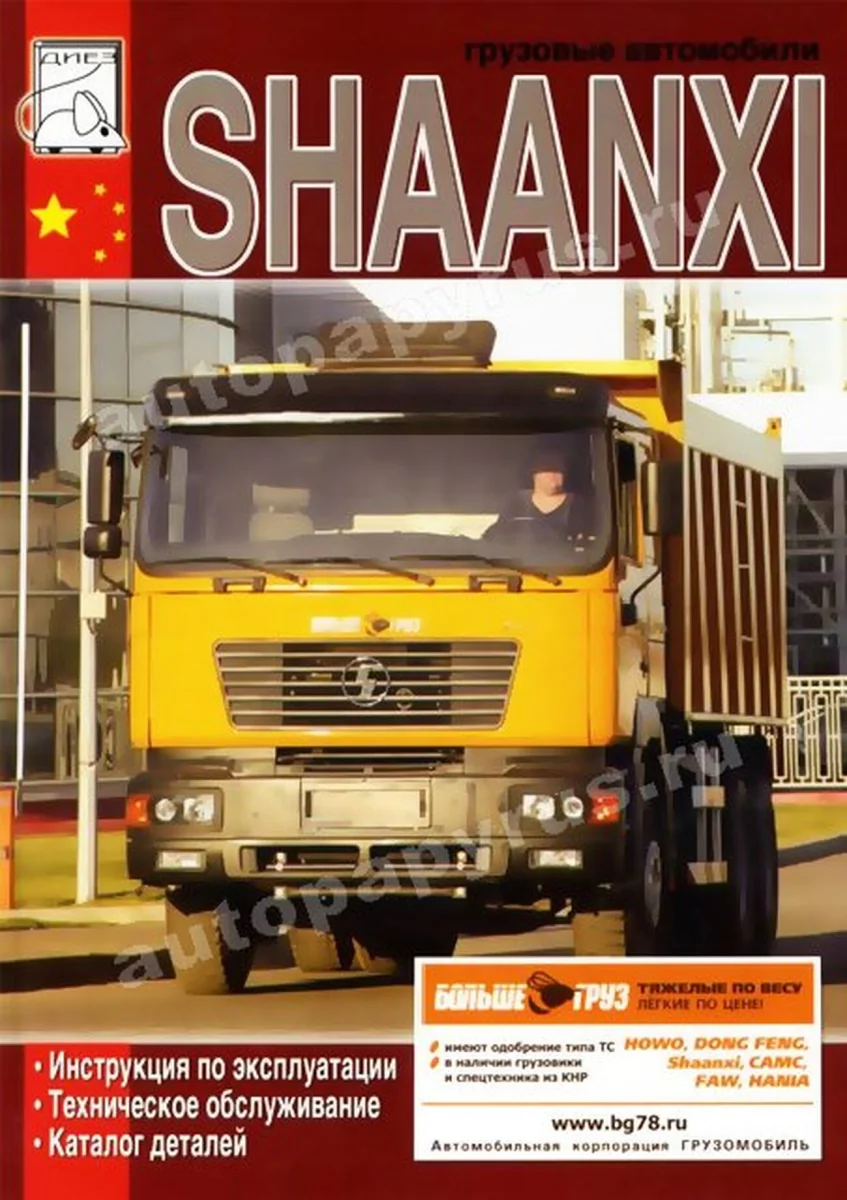 Книга: SHAANXI (д) экспл., то, каталог деталей | Диез