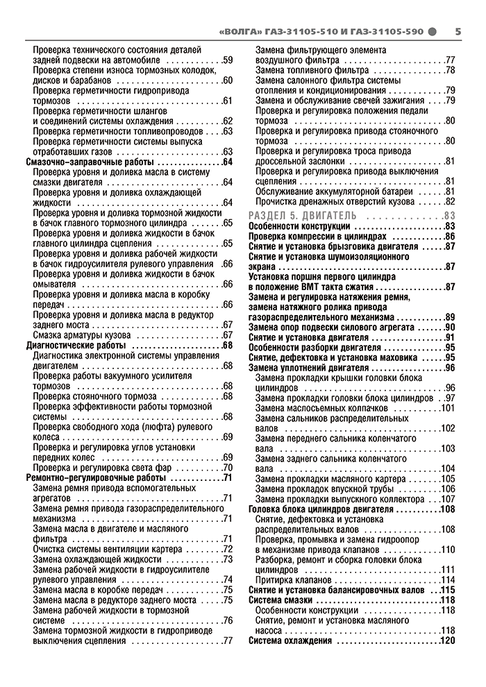 Книга: ВОЛГА (ГАЗ 31105-501 / 590) (б) рем., экспл., то, Ч/Б. фото., сер. ШАР | Третий Рим