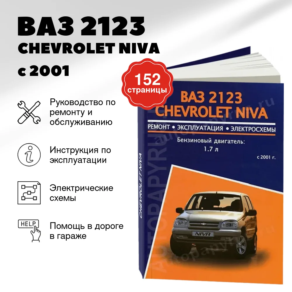 Книга: ВАЗ 2123 / CHEVROLET NIVA (б) с 2001 рем., экспл., то | Авторесурс