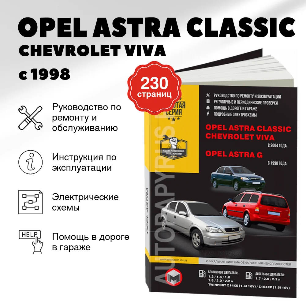 Книга: OPEL ASTRA CLASSIC / CHEVROLET VIVA / OPEL ASTRA G (б , д) с 1998 г.в., рем., экспл., то | Монолит
