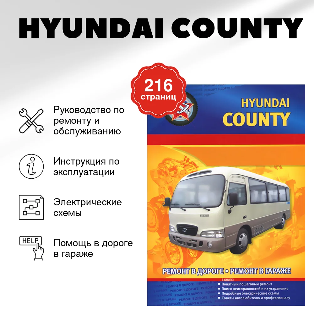 Книга: HYUNDAI COUNTY (д) рем., то | СверчокЪ