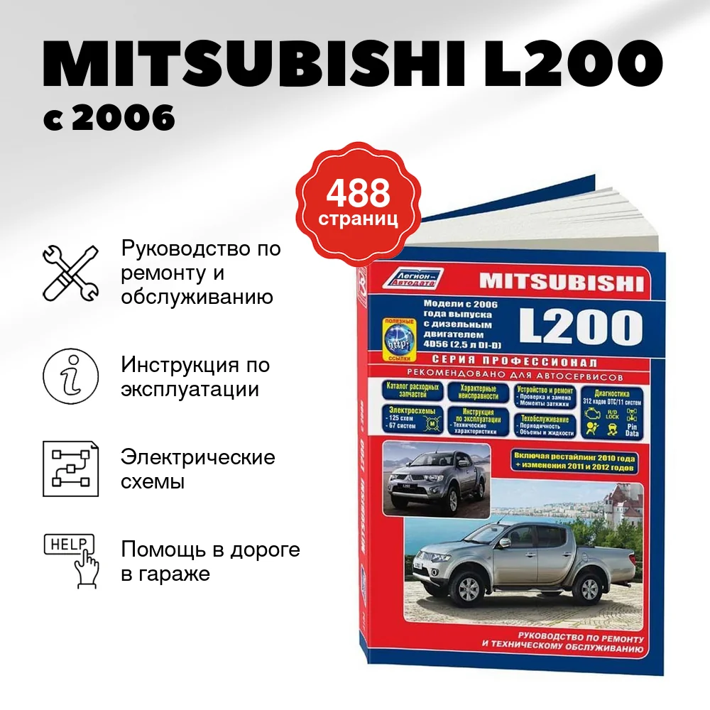 Книга: MITSUBISHI L200 (д) с 2006 г.в. рем., экспл., то, сер.ПРОФ. | Легион-Aвтодата