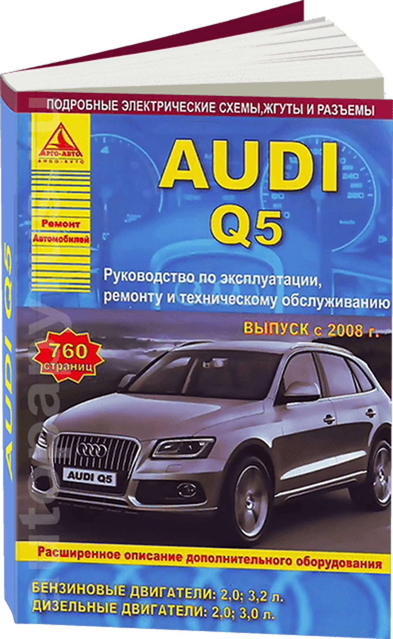 Книга: AUDI Q5 (б , д) с 2008 г.в., рем., экспл., то | Арго-Авто