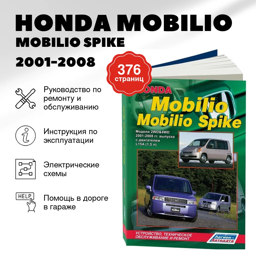 Книга: HONDA MOBILIO / MOBILIO SPIKE (б) 2001-2008 г.в., рем., экспл., то | Легион-Aвтодата