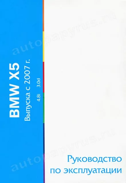 Книга: BMW X5 с 2006 г.в., экспл., то | Motor