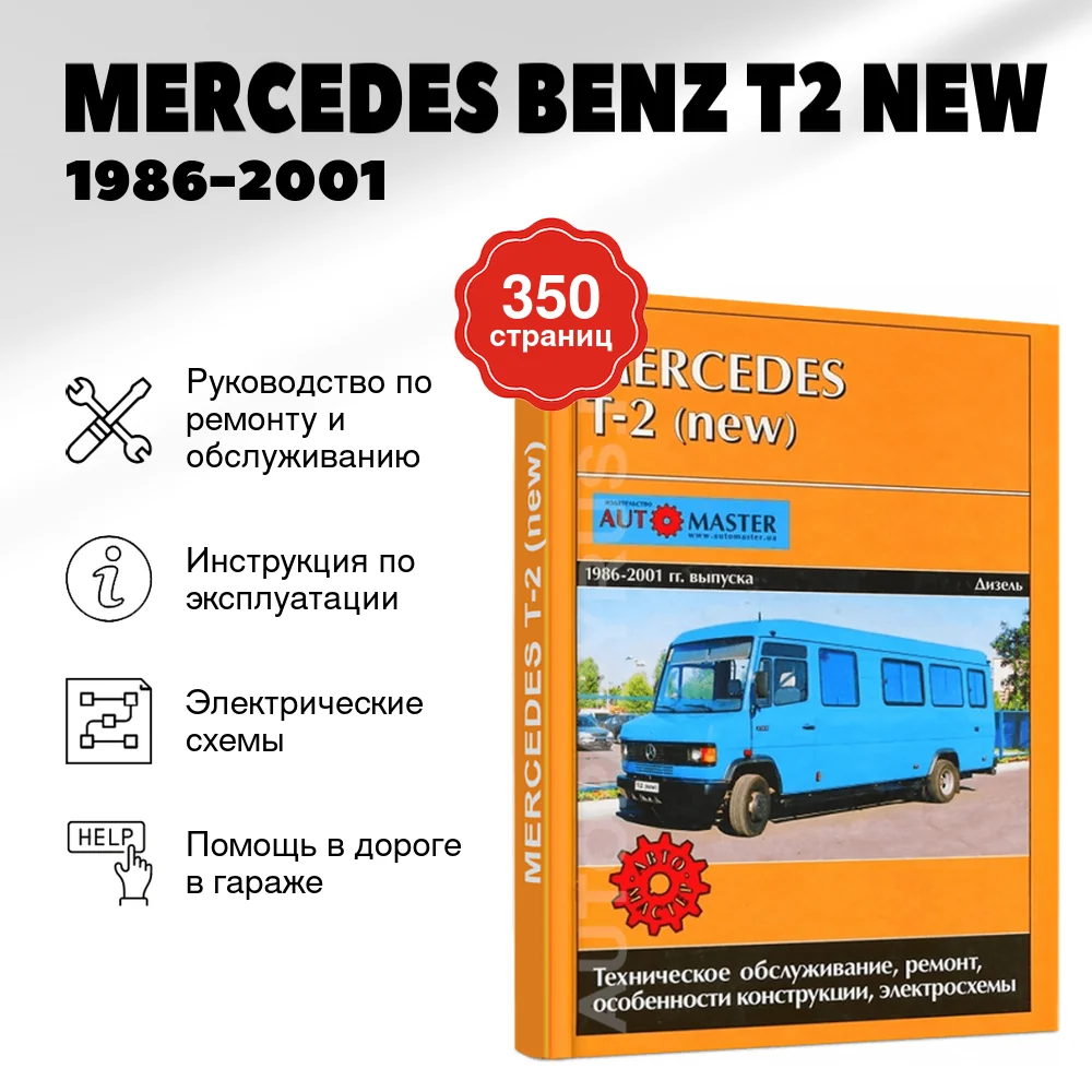 Книга: MERCEDES BENZ T2 (NEW) (д) 1986-2001 г.в., рем., экспл., то | Автомастер