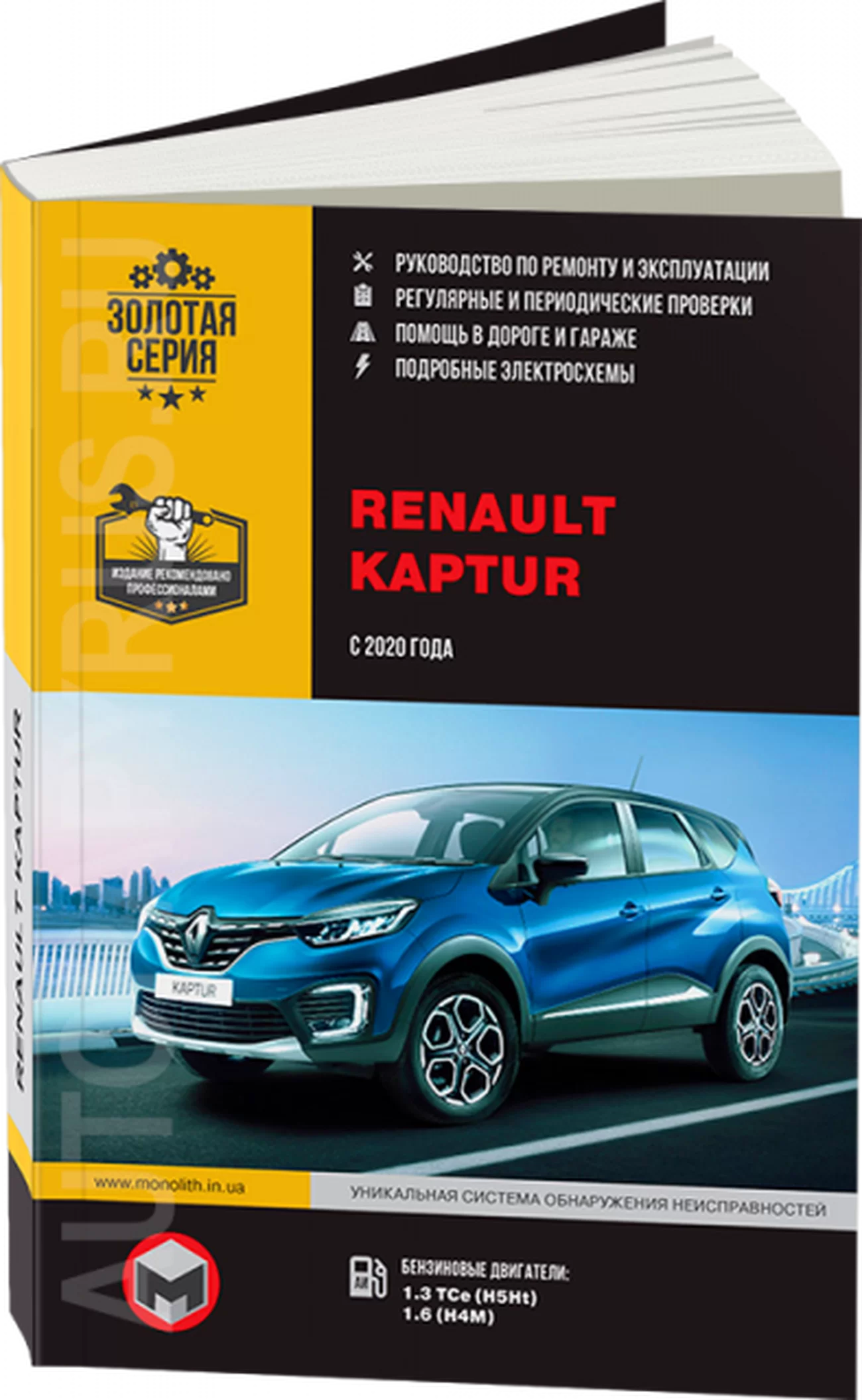 Книга: RENAULT KAPTUR (б) с 2020 г.в., рем., экспл., то | Монолит