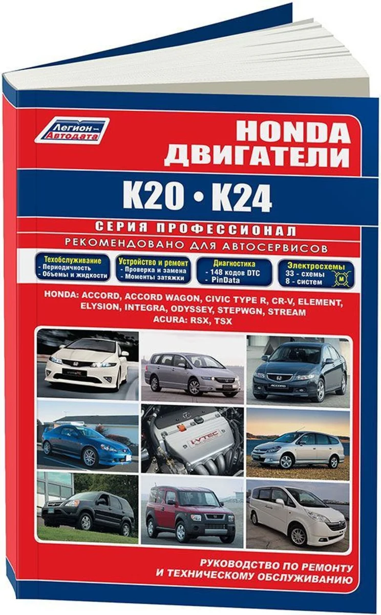 Книга: Двигатели HONDA K20 / K24 с 2001, рем., то | Легион-Aвтодата