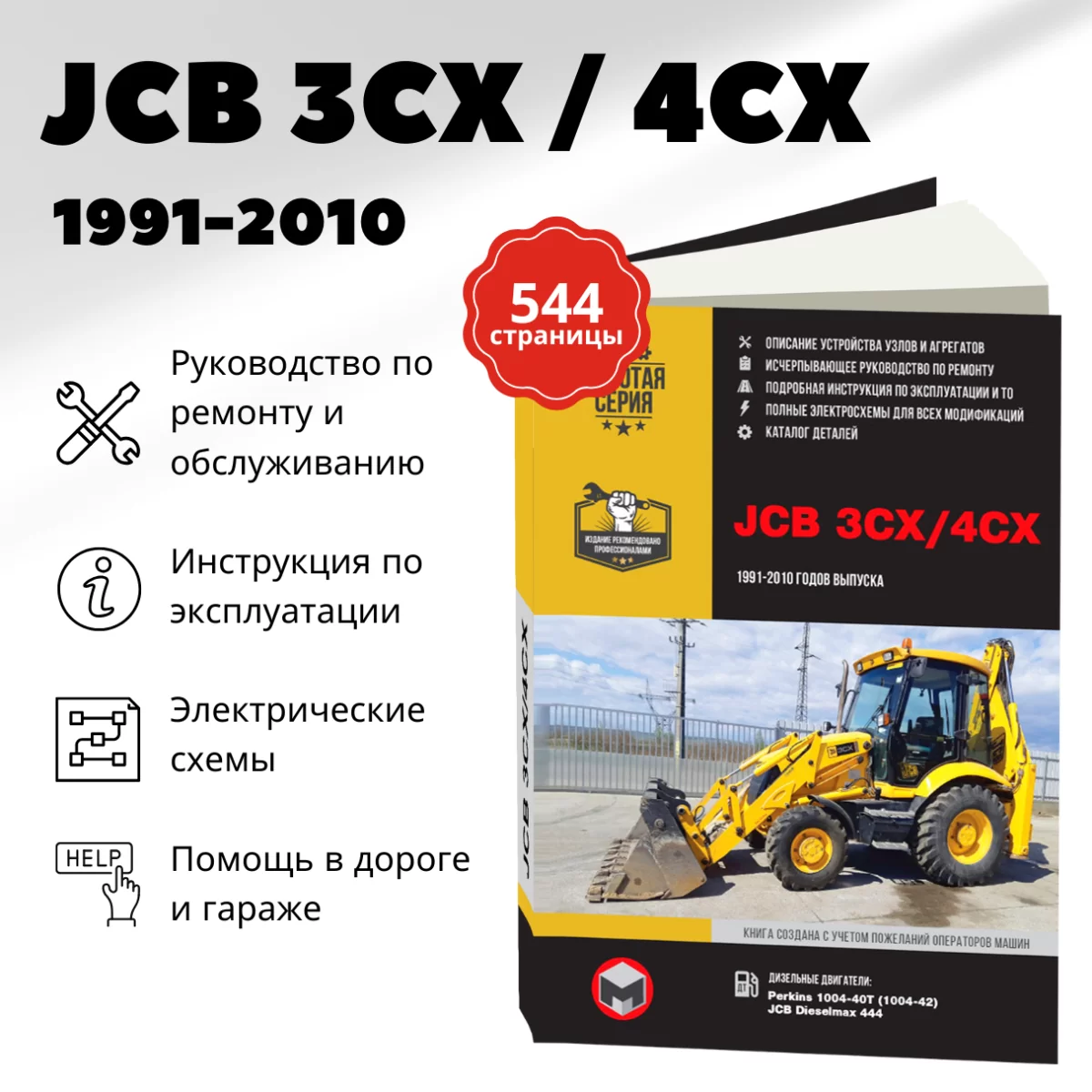 Книга: Экскаваторы-погрузчики JCB 3CX / 4CX и их модификации с 1991 по 2010 г.в., (д), рем., экспл., то, сер. ЗС. | Монолит