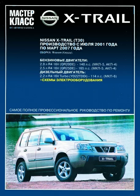 Книга: NISSAN X-TRAIL (б , д) c 2001 г.в., рем., экспл., то | Ротор