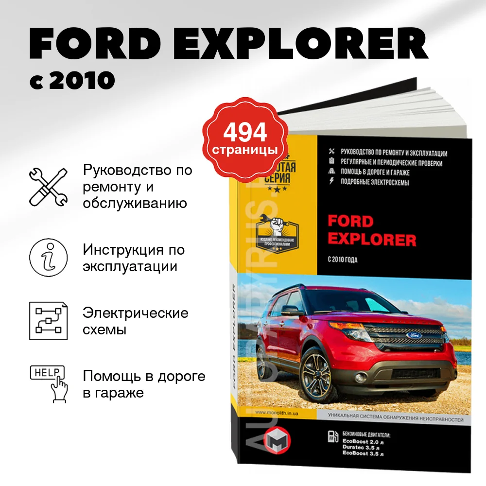 Книга: FORD EXPLORER (б) с 2010 г.в., рем., экспл., то, сер. ЗС | Монолит