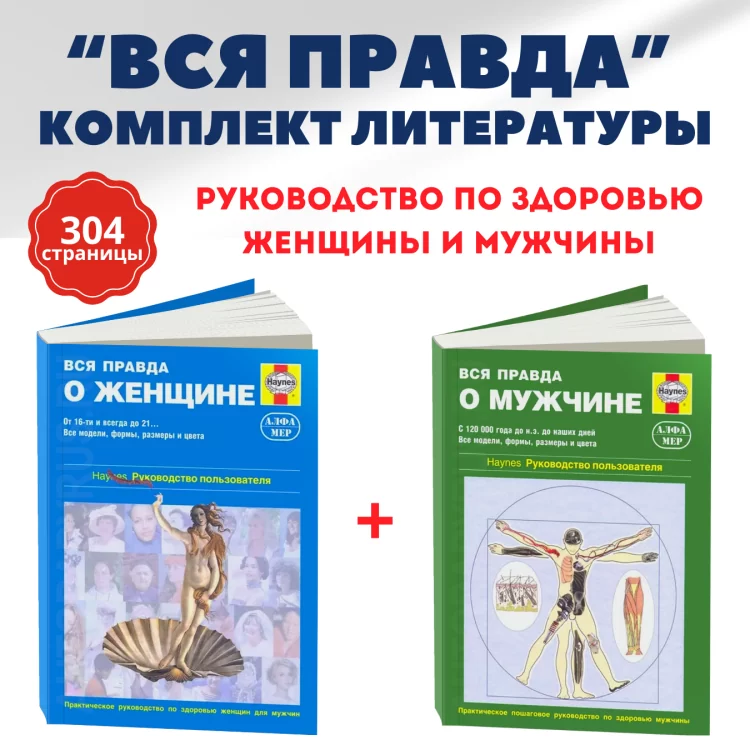 Комплект литературы: руководство по здоровью мужчины и женщины
