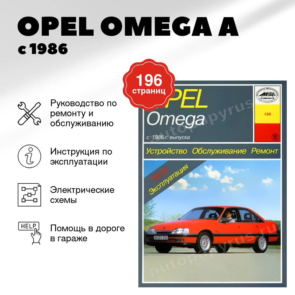 Книга: OPEL OMEGA A (б , д) с 1986 г.в., рем., экспл., то | Арус