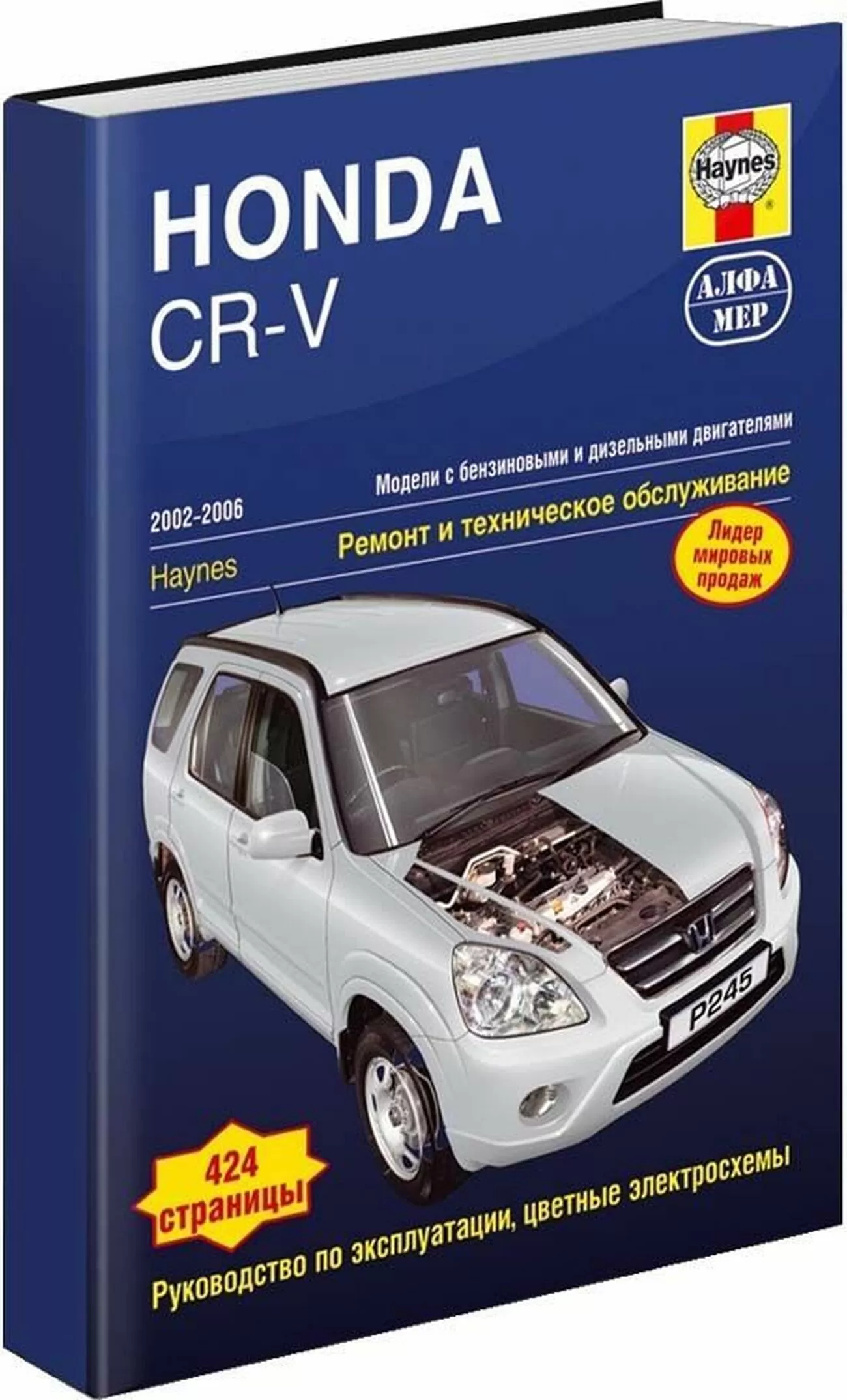 Книга: HONDA CR-V (б , д) 2002–2006 г.в., рем., экспл., то | Алфамер Паблишинг