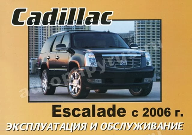 Книга: CADILLAC ESCALADE с 2006 г.в., экспл., то